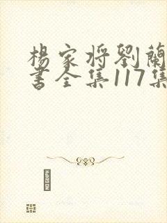 杨家将刘兰芳评书全集117集高清免费