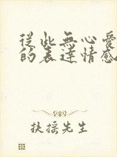 从此无心爱良夜的表达情感