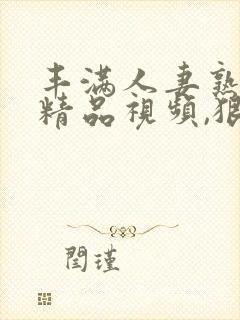 丰满人妻熟妇乱精品视频,狠狠人妻久久封面