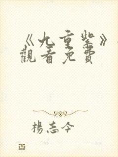 《九重紫》全集观看免费