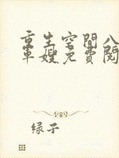 重生空间八零小军嫂免费阅读