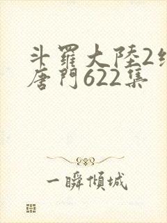 斗罗大陆2绝世唐门622集封面