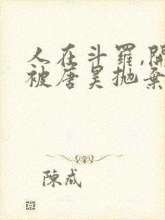 人在斗罗,开局被唐昊抛弃小说看