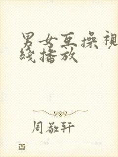 男女互操视频在线播放