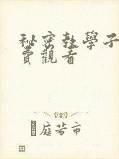秘密教学子豪免费观看封面