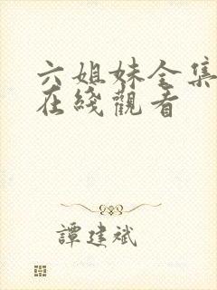 六姐妹全集免费在线观看