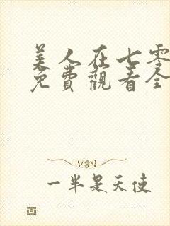 美人在七零短剧免费观看全集高清