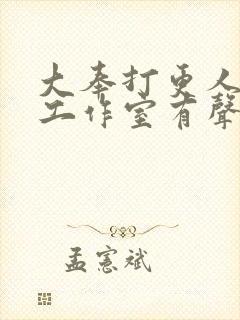 大奉打更人边江工作室有声小说