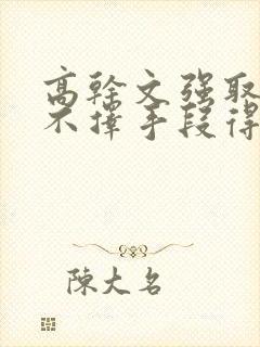 高干文强取豪夺不择手段得到女主