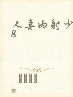 人妻内射少妇18