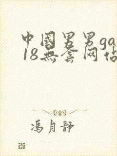 中国男男gay 18无套网站免费