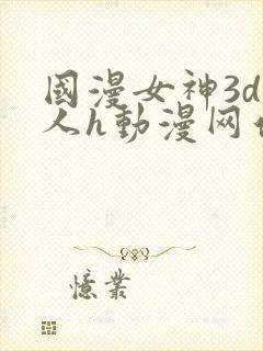 国漫女神3d同人h动漫网站
