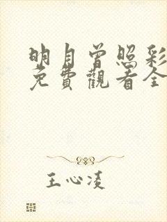 明月曾照彩云归免费观看全集高清