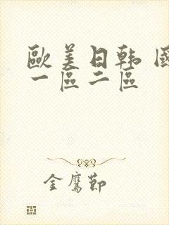 欧美日韩 国产一区二区