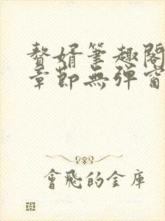 赘婿笔趣阁最新章节无弹窗