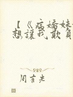 【《病娇妹妹只想让我欺负她》