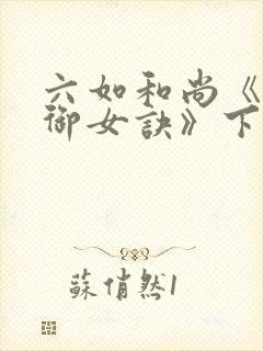 六如和尚《邪皇御女诀》下载