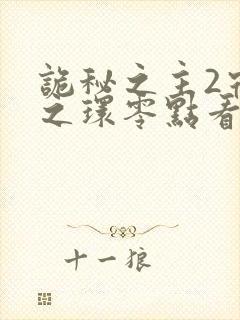 诡秘之主2宿命之环零点看书