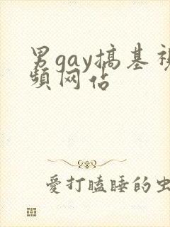男gay搞基视频网站