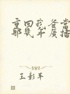 重回我爸当校草那几年广播剧