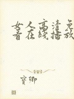 女人高清免费观看在线播放电视剧