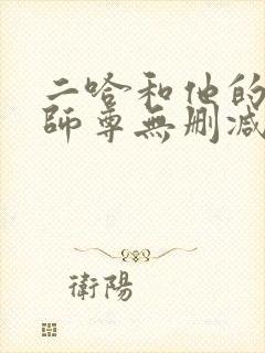 二哈和他的白猫师尊无删减在线