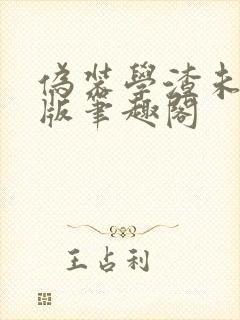 伪装学渣未删减版笔趣阁