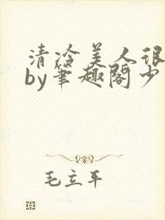 清冷美人很重欲by笔趣阁少年