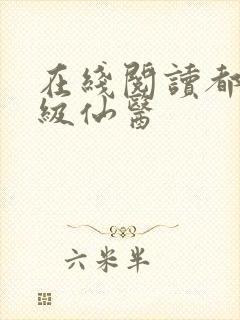 在线阅读都市神级仙医