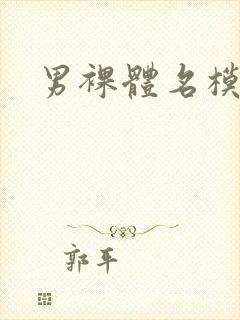 男裸体名模自淫