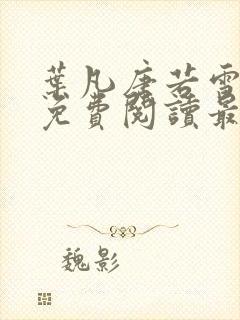 叶凡唐若雪全文免费阅读最新章节