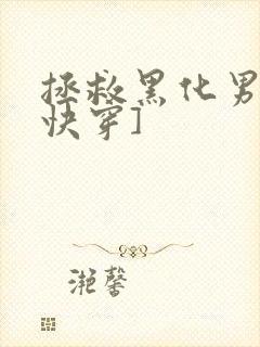 拯救黑化男主[快穿]