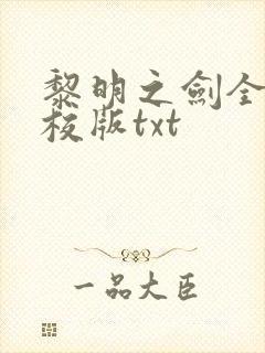 黎明之剑全本精校版txt