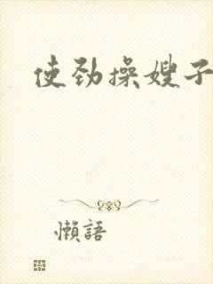 使劲操嫂子的逼