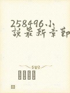 258496小说最新章节