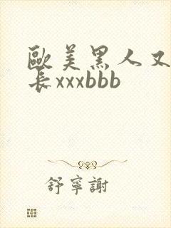 欧美黑人又粗又长xxxbbb封面