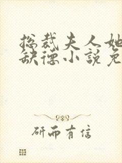 总裁夫人她五行缺德小说免费阅读封面