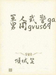 军人武警gay男同gvus69