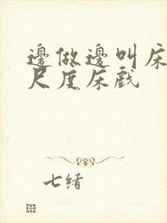 边做边叫床的大尺度床戏封面