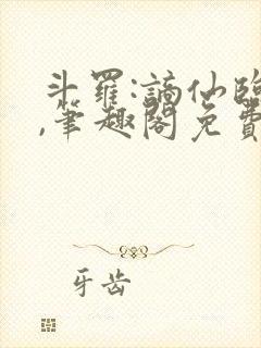 斗罗:谪仙临尘,笔趣阁免费阅读