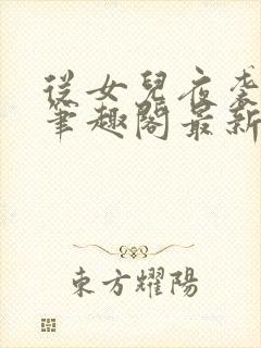 从女儿夜袭开始笔趣阁最新章节列表