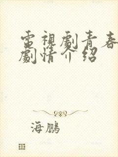 电视剧青春无季剧情介绍