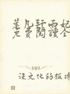 叶凡轩雨妃小说免费阅读全文下载