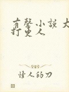 有声小说 大奉打更人