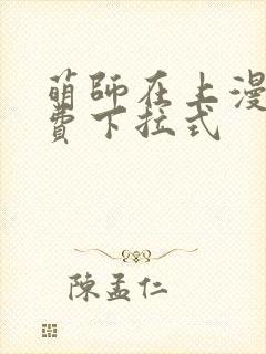 萌师在上漫画免费下拉式封面