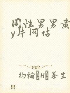 同性男男黄gay片网站封面