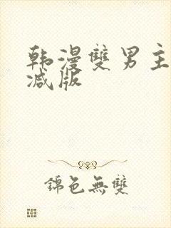 韩漫双男主未删减版
