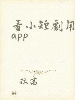 看小短剧用什么app封面