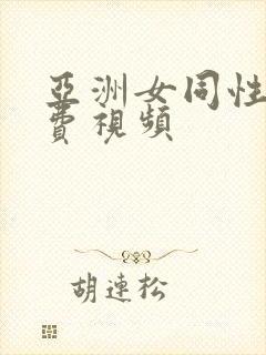 亚洲女同性恋免费视频