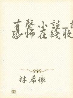 有声小说_极具恐怖在线收听